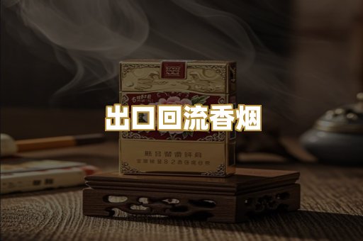 出口回流香烟