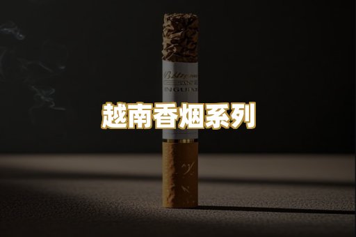 越南香烟系列